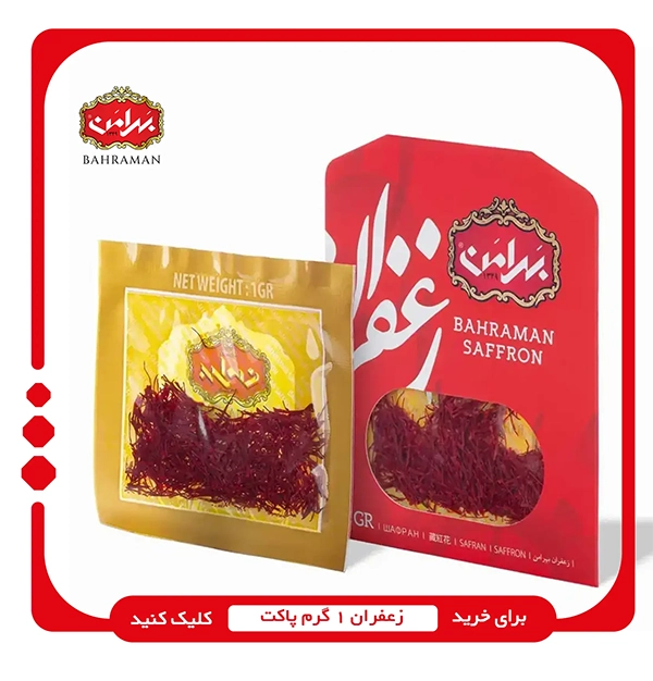 خرید زعفران 1 گرم پاکت بهرامن