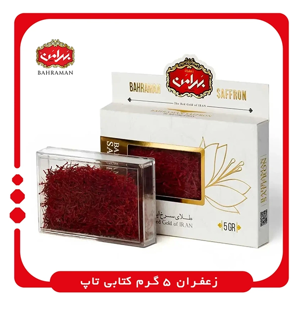 فروش زعفران 5 گرم کتابی تاپ بهرامن