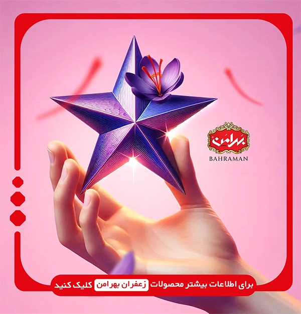 فروشگاه زعفران بهرامن