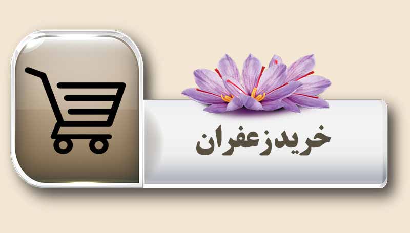 نکات مورد توجه در خرید زعفران