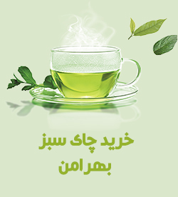 خرید چای سبز بهرامن