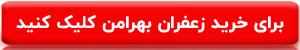 خرید اینترنتی زعفران بهرامن از فروشگاه آنلاین برند بهرامن
